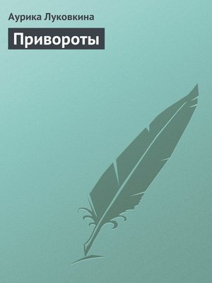 cover image of Привороты
